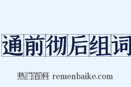 通前彻后组词是什么意思的图片